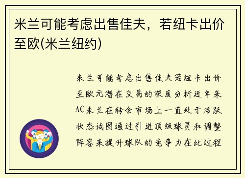 米兰可能考虑出售佳夫，若纽卡出价至欧(米兰纽约)