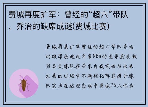 费城再度扩军：曾经的“超六”带队，乔治的缺席成谜(费城比赛)