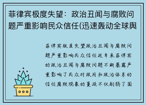 菲律宾极度失望：政治丑闻与腐败问题严重影响民众信任(迅速轰动全球舆论)