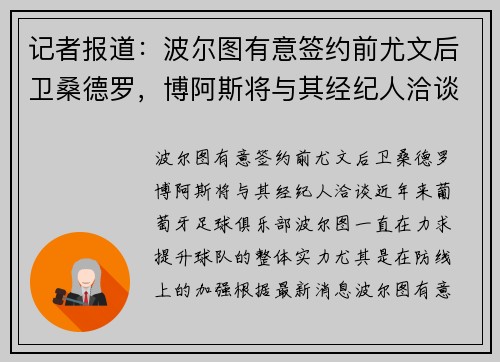 记者报道：波尔图有意签约前尤文后卫桑德罗，博阿斯将与其经纪人洽谈