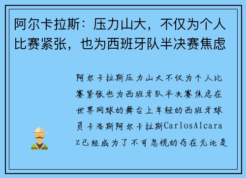 阿尔卡拉斯：压力山大，不仅为个人比赛紧张，也为西班牙队半决赛焦虑