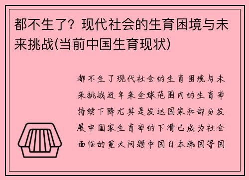 都不生了？现代社会的生育困境与未来挑战(当前中国生育现状)