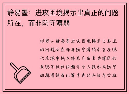 静易墨：进攻困境揭示出真正的问题所在，而非防守薄弱