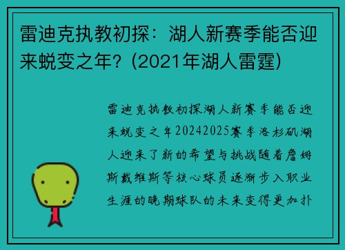 雷迪克执教初探：湖人新赛季能否迎来蜕变之年？(2021年湖人雷霆)