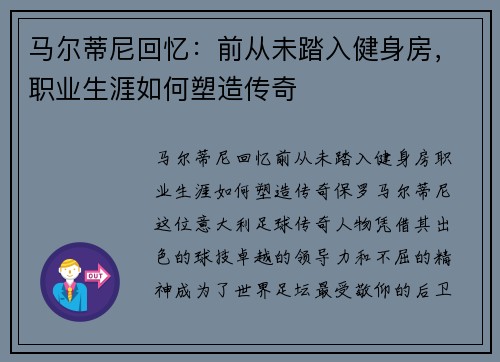 马尔蒂尼回忆：前从未踏入健身房，职业生涯如何塑造传奇