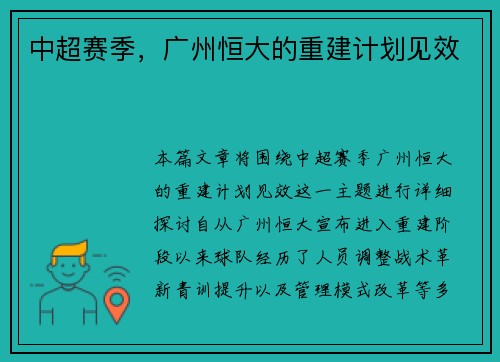 中超赛季，广州恒大的重建计划见效