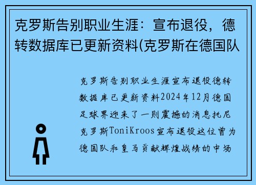 克罗斯告别职业生涯：宣布退役，德转数据库已更新资料(克罗斯在德国队几号)