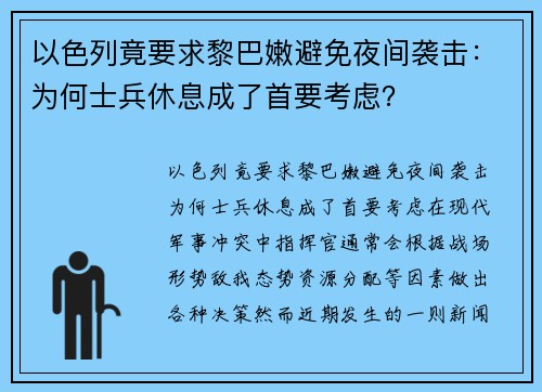 以色列竟要求黎巴嫩避免夜间袭击：为何士兵休息成了首要考虑？