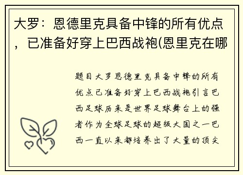 大罗：恩德里克具备中锋的所有优点，已准备好穿上巴西战袍(恩里克在哪个球队执教)