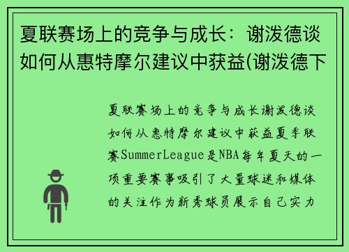 夏联赛场上的竞争与成长：谢泼德谈如何从惠特摩尔建议中获益(谢泼德下士)