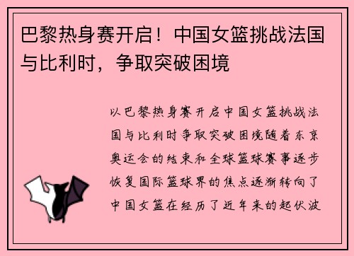 巴黎热身赛开启！中国女篮挑战法国与比利时，争取突破困境