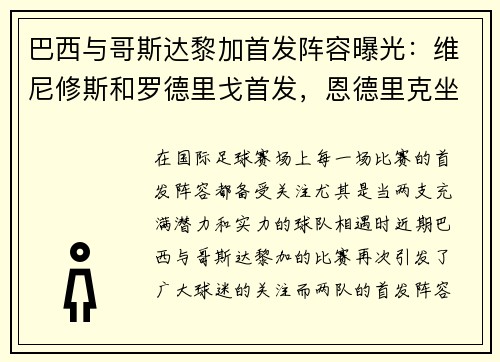 巴西与哥斯达黎加首发阵容曝光：维尼修斯和罗德里戈首发，恩德里克坐板凳