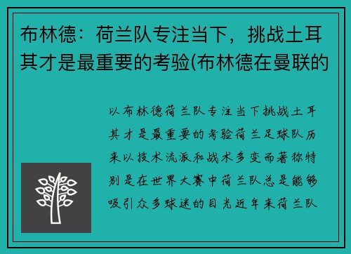 布林德：荷兰队专注当下，挑战土耳其才是最重要的考验(布林德在曼联的表现)
