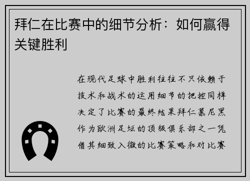 拜仁在比赛中的细节分析：如何赢得关键胜利
