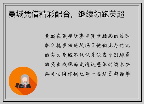 曼城凭借精彩配合，继续领跑英超