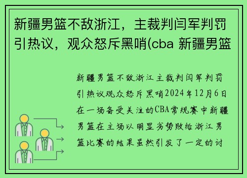 新疆男篮不敌浙江，主裁判闫军判罚引热议，观众怒斥黑哨(cba 新疆男篮)