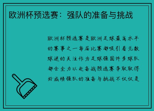 欧洲杯预选赛：强队的准备与挑战