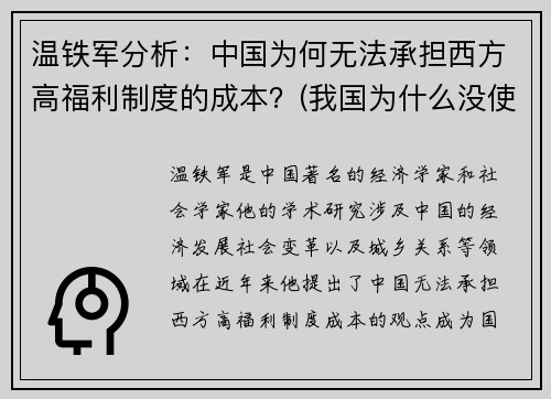 温铁军分析：中国为何无法承担西方高福利制度的成本？(我国为什么没使用西方的广义的社会福利框架)