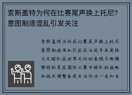 索斯盖特为何在比赛尾声换上托尼？意图制造混乱引发关注