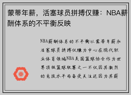 蒙蒂年薪，活塞球员拼搏仅赚：NBA薪酬体系的不平衡反映