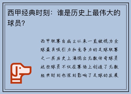 西甲经典时刻：谁是历史上最伟大的球员？