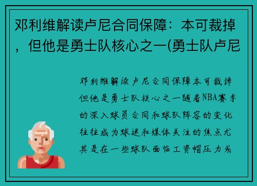 邓利维解读卢尼合同保障：本可裁掉，但他是勇士队核心之一(勇士队卢尼去哪了)