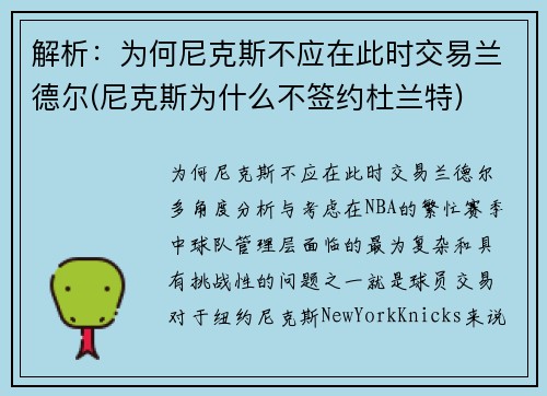 解析：为何尼克斯不应在此时交易兰德尔(尼克斯为什么不签约杜兰特)