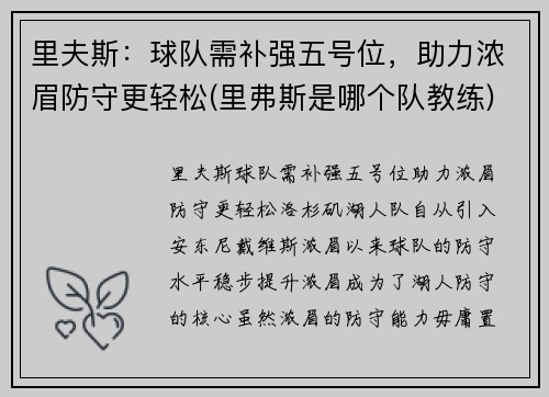 里夫斯：球队需补强五号位，助力浓眉防守更轻松(里弗斯是哪个队教练)