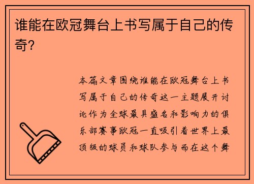 谁能在欧冠舞台上书写属于自己的传奇？