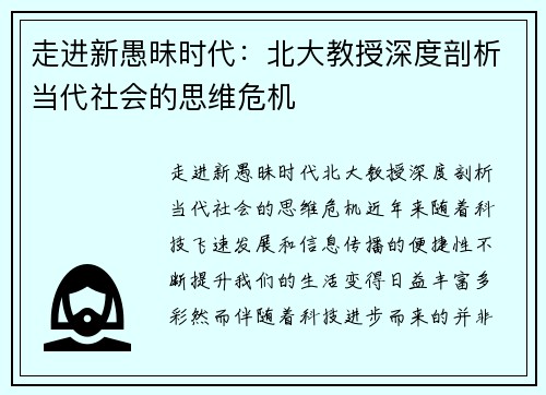 走进新愚昧时代：北大教授深度剖析当代社会的思维危机