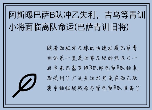阿斯曝巴萨B队冲乙失利，吉乌等青训小将面临离队命运(巴萨青训旧将)