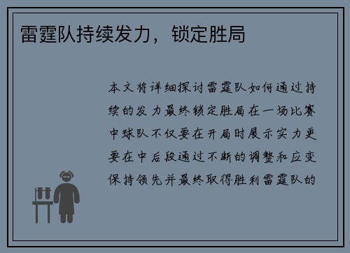 雷霆队持续发力，锁定胜局