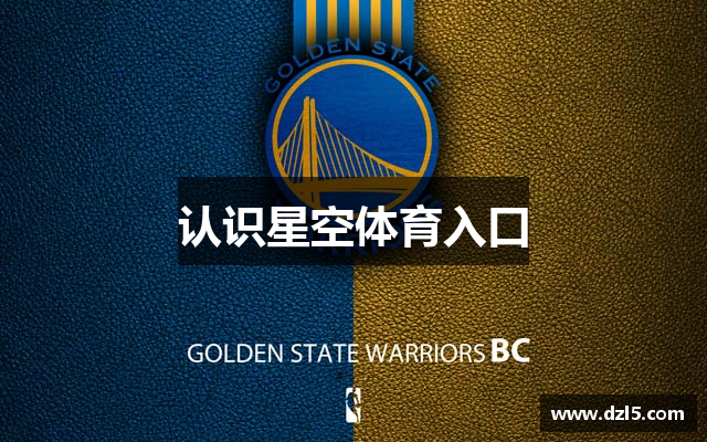 认识星空体育入口